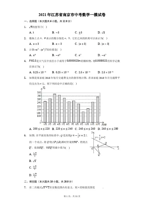 2021年江苏省南京市中考数学一模试卷(附答案详解)