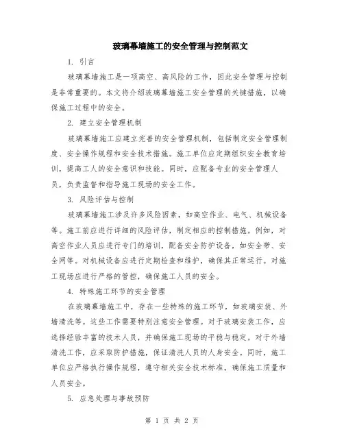玻璃幕墙施工的安全管理与控制范文