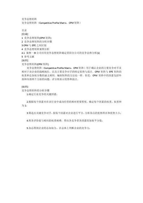 竞争态势矩阵(Competitive Profile Matrix,CPM矩阵)