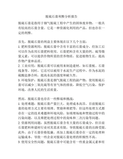 脱硫石膏利弊分析报告
