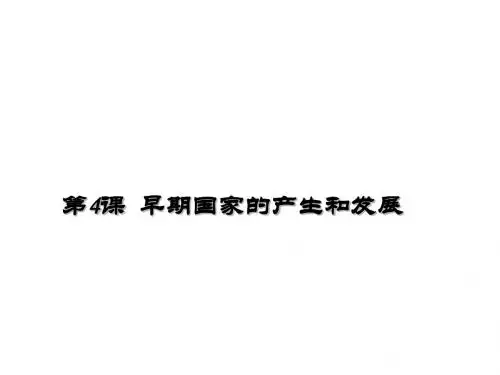 人教版历史七年上第4课早期国家 的产生和发展(共43张PPT)