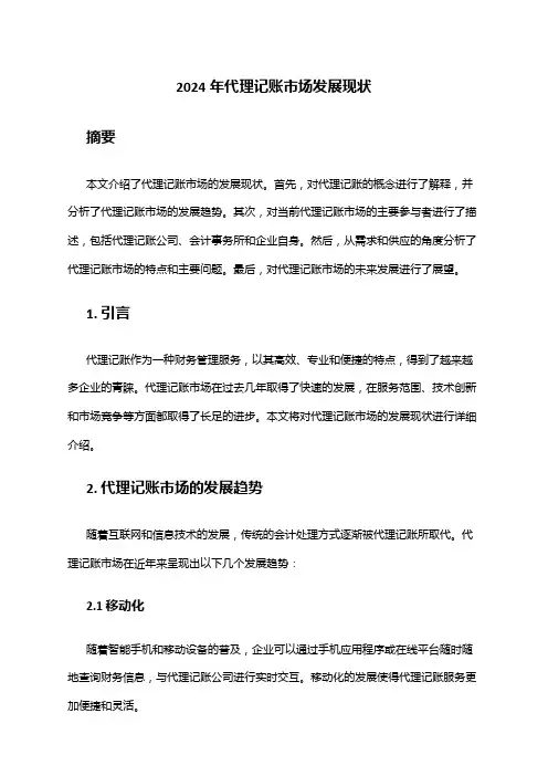 2024年代理记账市场发展现状