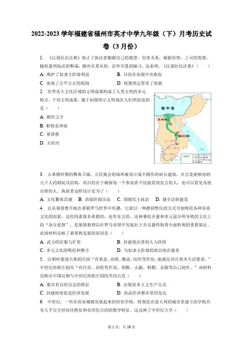 2022-2023学年福建省福州市英才中学九年级(下)月考历史试卷(3月份)(附答案详解)