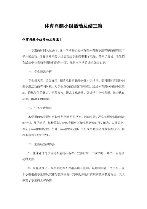 体育兴趣小组活动总结三篇_5