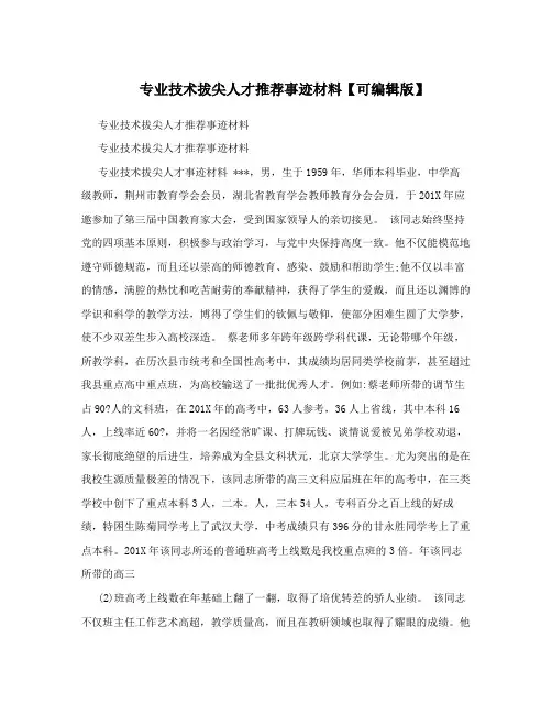 专业技术拔尖人才推荐事迹材料【可编辑版】
