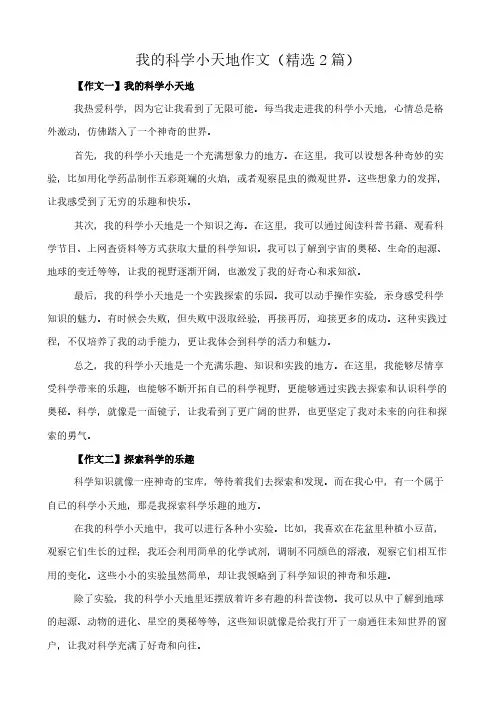 我的科学小天地 作文(精选2篇)