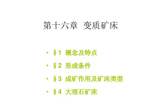 矿床学课件第十六章变质矿床