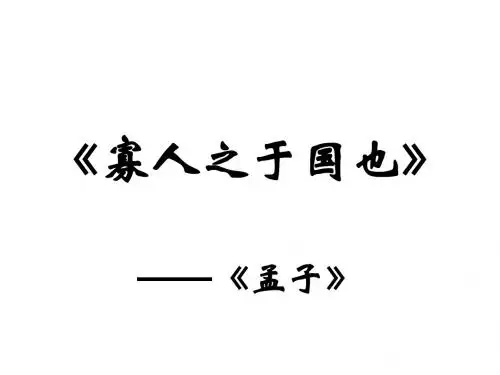 高一语文寡人之于国也1