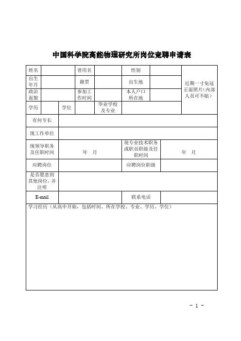 中国科学院高能物理研究所岗位竞聘申请表
