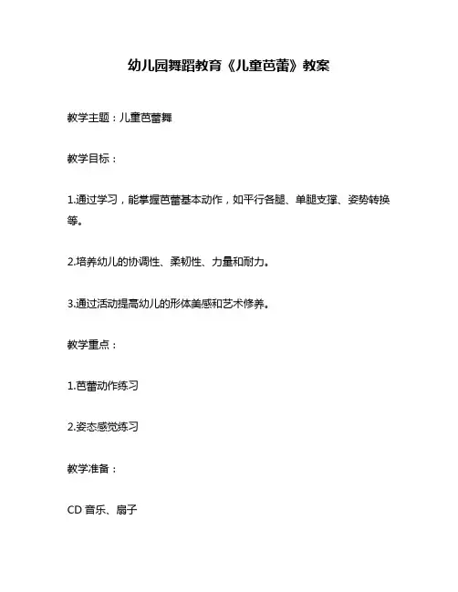 幼儿园舞蹈教育《儿童芭蕾》教案