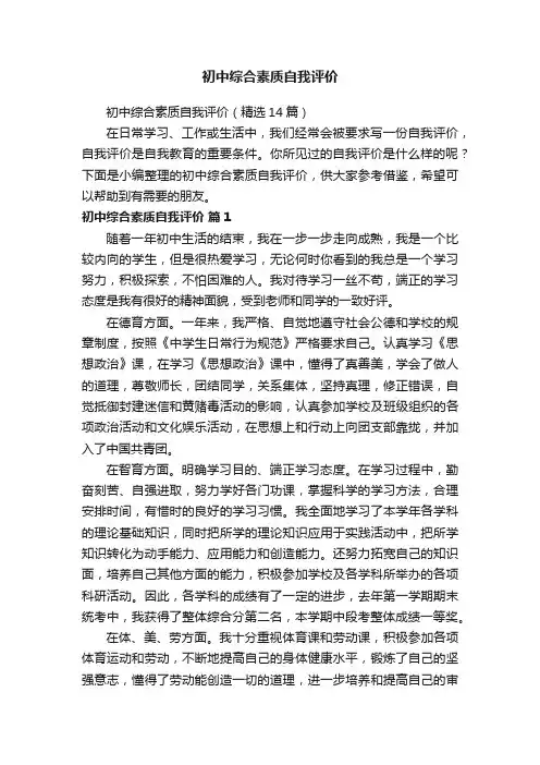 初中综合素质自我评价