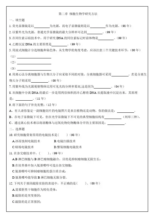 2细胞生物学研究方法 中山大学研究生入学考试细胞生物学真题各章节专项整理
