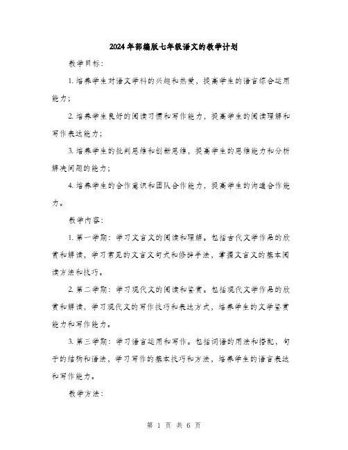 2024年部编版七年级语文的教学计划（2篇）