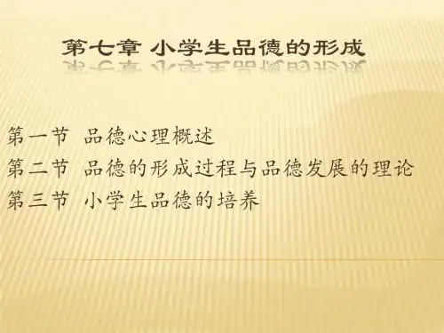 第7章 小学生品德的形成
