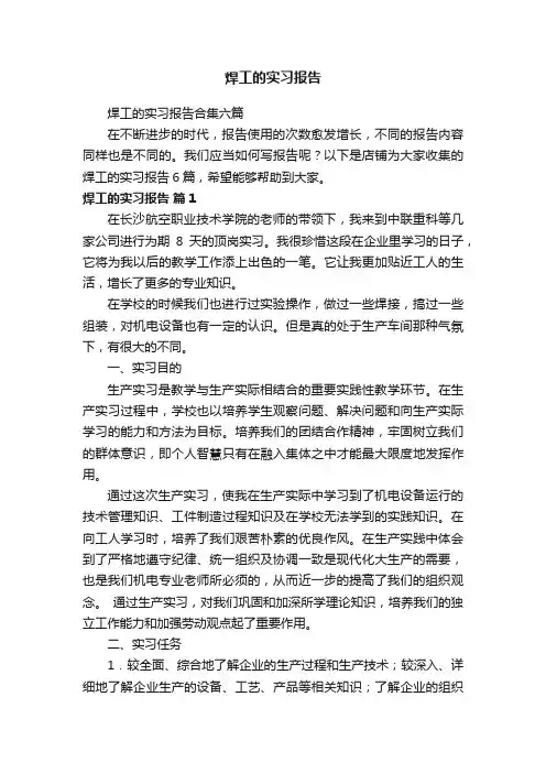 焊工的实习报告