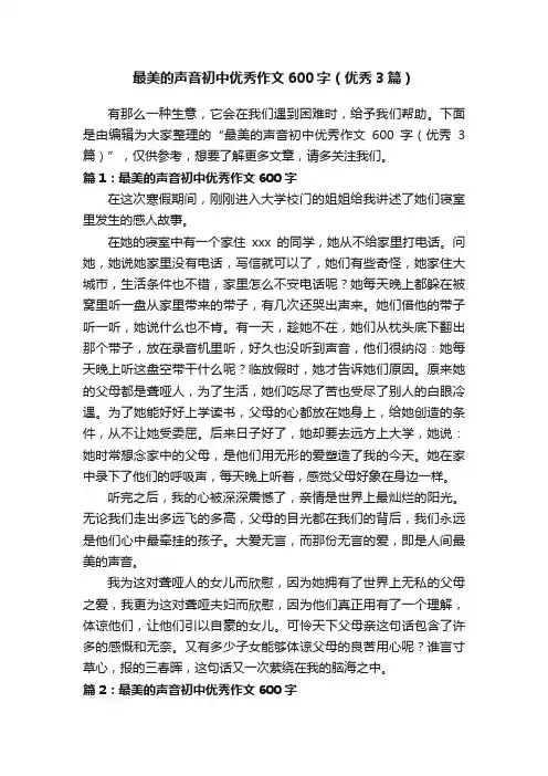 最美的声音初中优秀作文600字（优秀3篇）