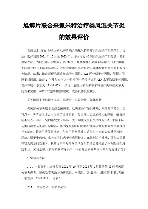 尪痹片联合来氟米特治疗类风湿关节炎的效果评价