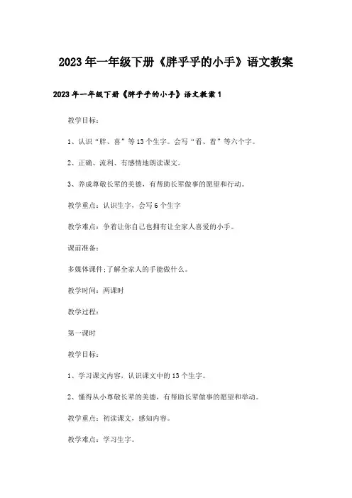 2023年一年级下册《胖乎乎的小手》语文教案
