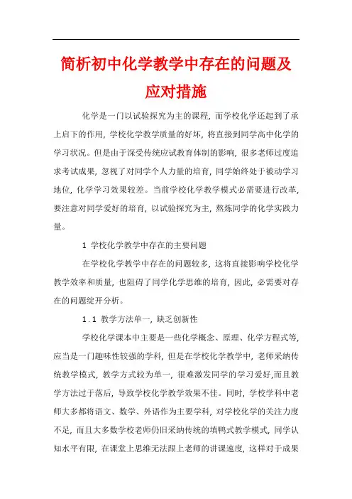 简析初中化学教学中存在的问题及应对措施