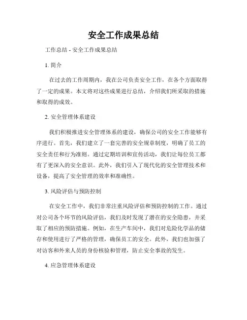 安全工作成果总结