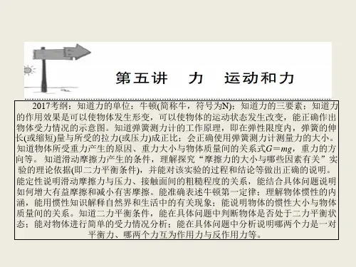 2018年安徽中考物理全程突破课件：第二部分 第五讲力  运动和力 (共36张PPT)