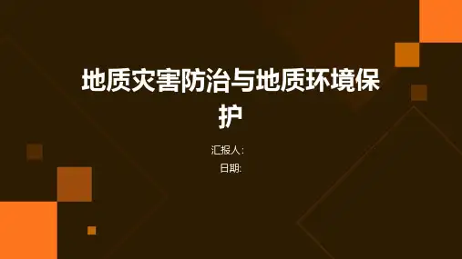 地质灾害防治与地质环境保护