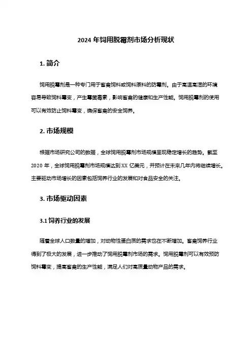 2024年饲用脱霉剂市场分析现状