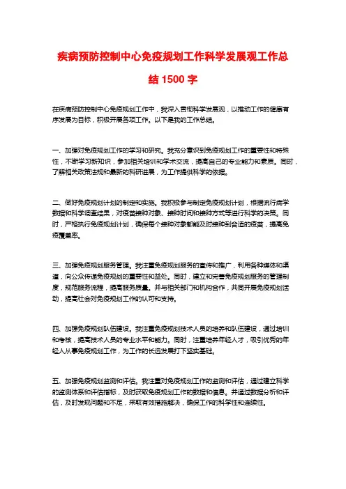 疾病预防控制中心免疫规划工作科学发展观工作总结