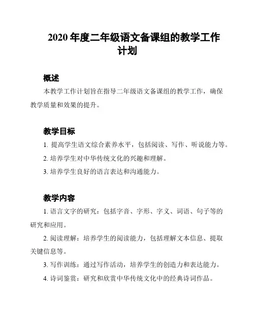 2020年度二年级语文备课组的教学工作计划