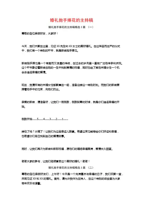 婚礼抛手捧花的主持稿3篇