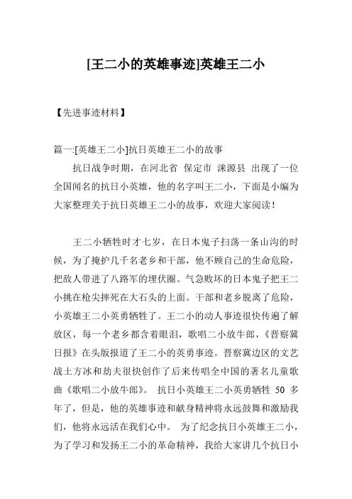 [王二小的英雄事迹]英雄王二小