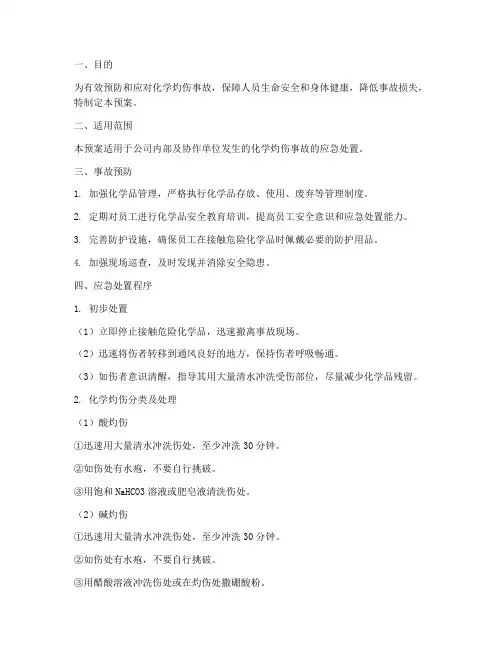 化学灼伤应急预案