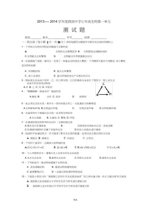 七年级生物上册第一单元检测试题(人教版)附答案