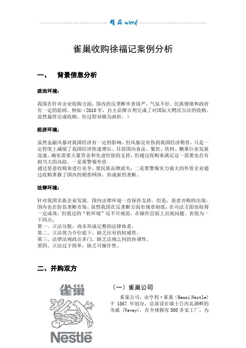 雀巢收购徐福记案例分析