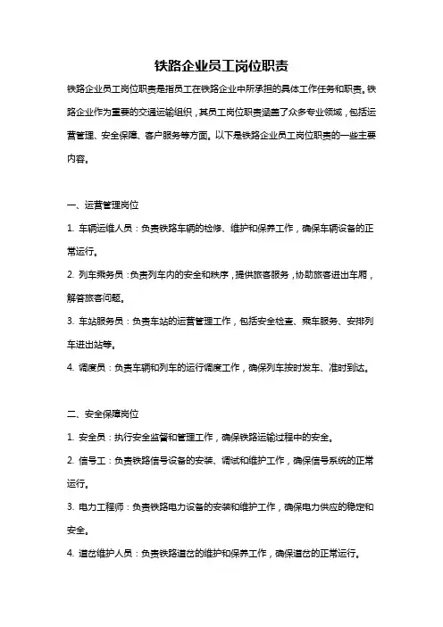 铁路企业员工岗位职责