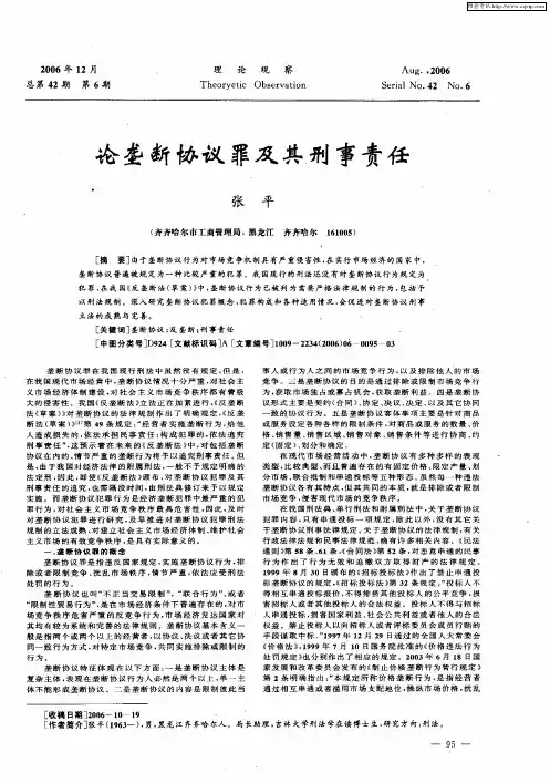 论垄断协议罪及其刑事责任