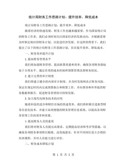 统计局财务工作思路计划：提升效率、降低成本