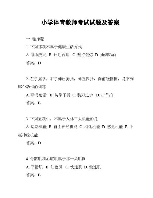 小学体育教师考试试题及答案