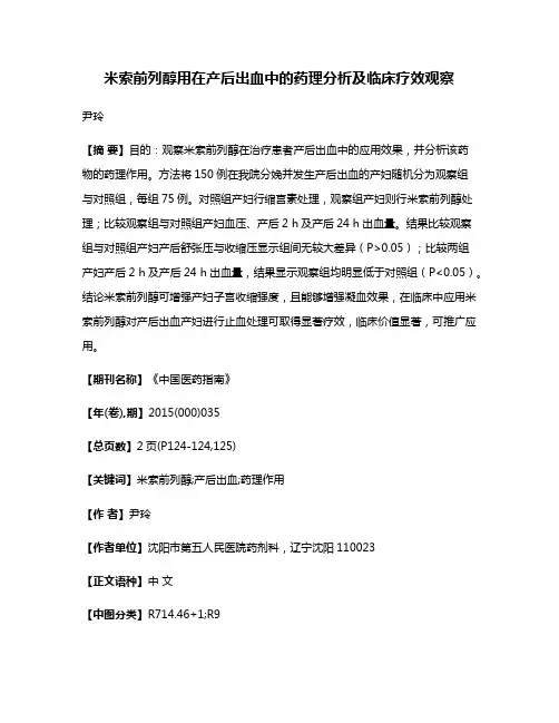 米索前列醇用在产后出血中的药理分析及临床疗效观察