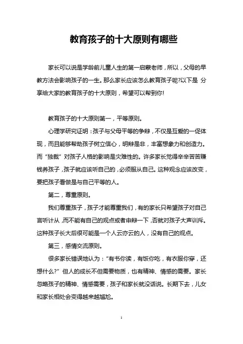 教育孩子的十大原则有哪些