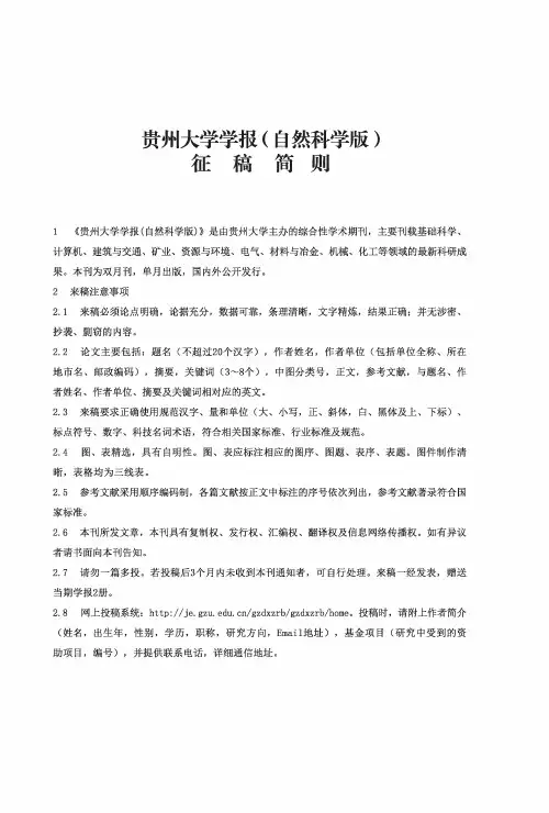 贵州大学学报(自然科学版)征稿简则