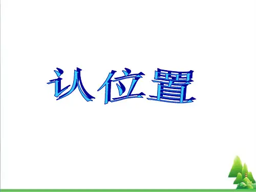 一年级数学上册第四单元认位置PPT课件2苏教版