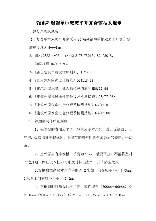 铝塑单框双玻平开复合窗重点技术要求