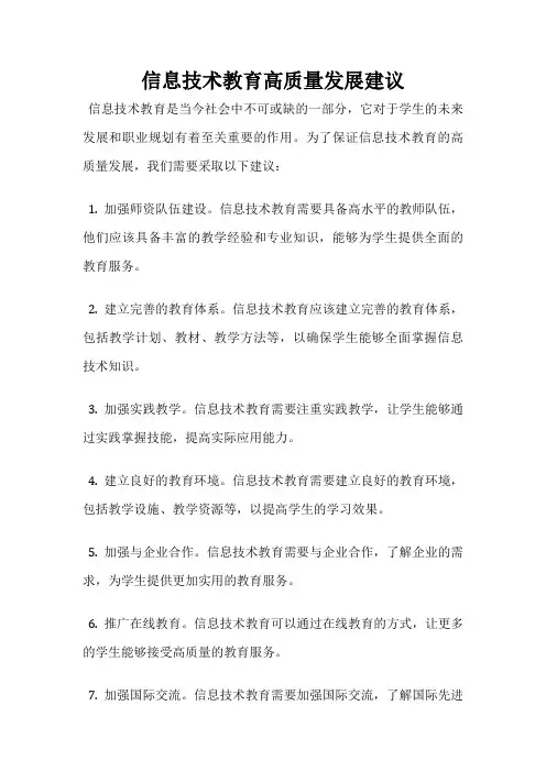 信息技术教育高质量发展建议