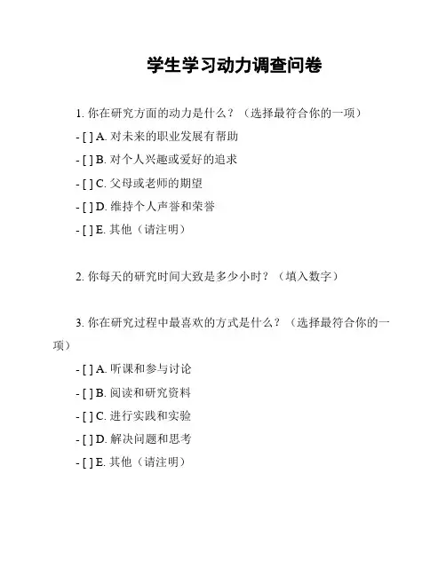 学生学习动力调查问卷