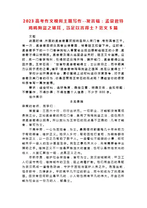 2023届高考作文模拟主题写作--发言稿：孟尝君特鸡鸣狗盗之雄耳,岂足以言得士？