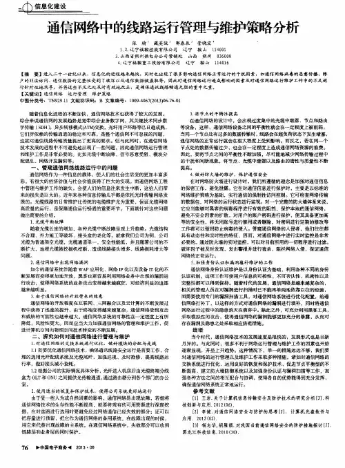 通信网络中的线路运行管理与维护策略分析