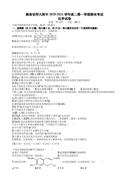 2020-2021学年湖南师范大学附属中学高二上学期期末考试化学试题 
