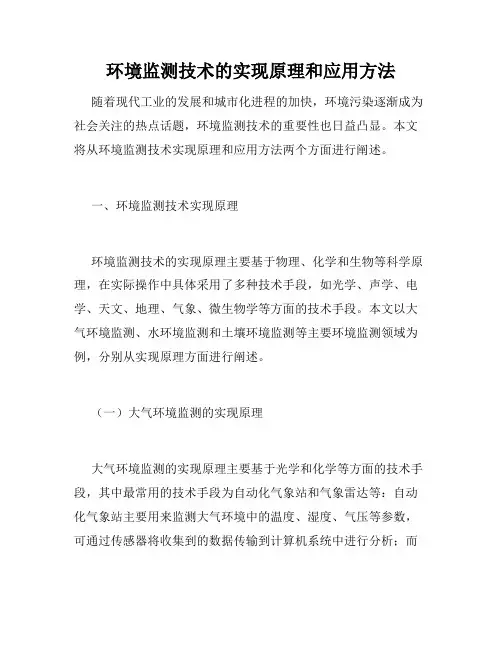 环境监测技术的实现原理和应用方法