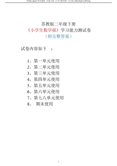 苏教版2019年春苏教版二年级下册《小学生数学报》学习能力测试卷(附完整答案)
